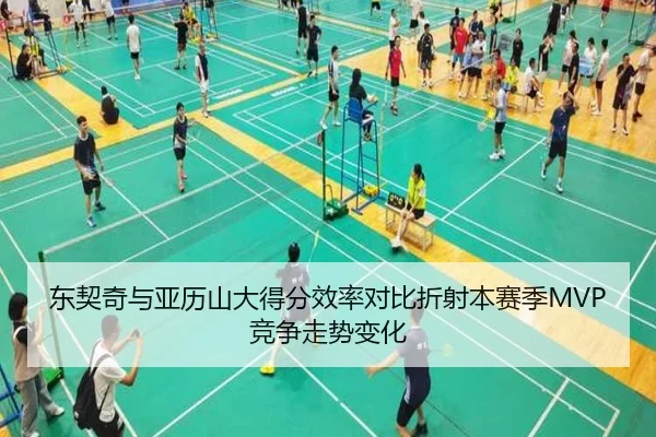 东契奇与亚历山大得分效率对比折射本赛季MVP竞争走势变化