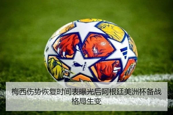 梅西伤势恢复时间表曝光后阿根廷美洲杯备战格局生变