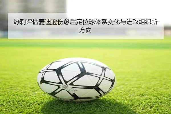 热刺评估麦迪逊伤愈后定位球体系变化与进攻组织新方向