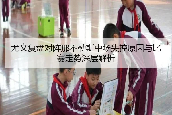 尤文复盘对阵那不勒斯中场失控原因与比赛走势深层解析