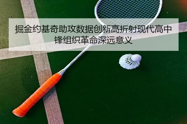 掘金约基奇助攻数据创新高折射现代高中锋组织革命深远意义
