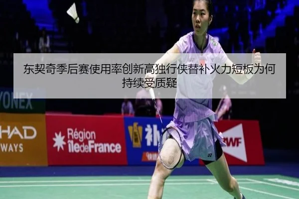 东契奇季后赛使用率创新高独行侠替补火力短板为何持续受质疑